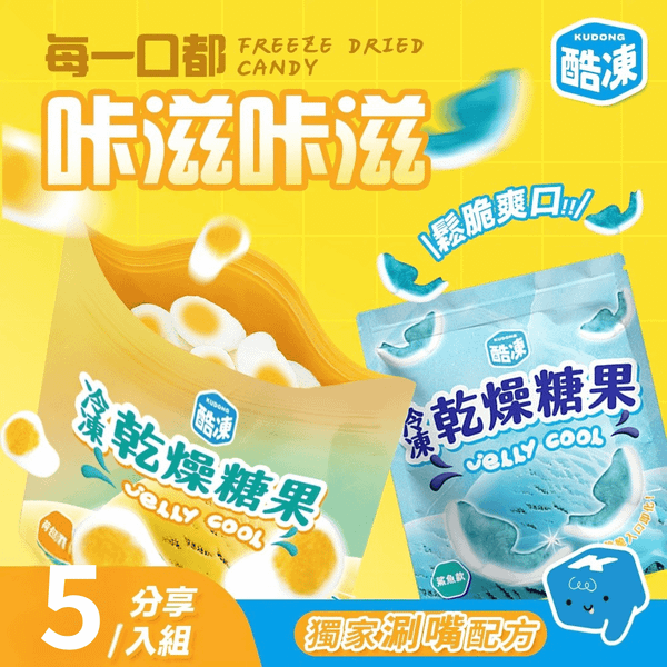 【5入人氣分享組】酷凍 冷凍乾燥糖果《咬咬鯊 酥蛋糖》