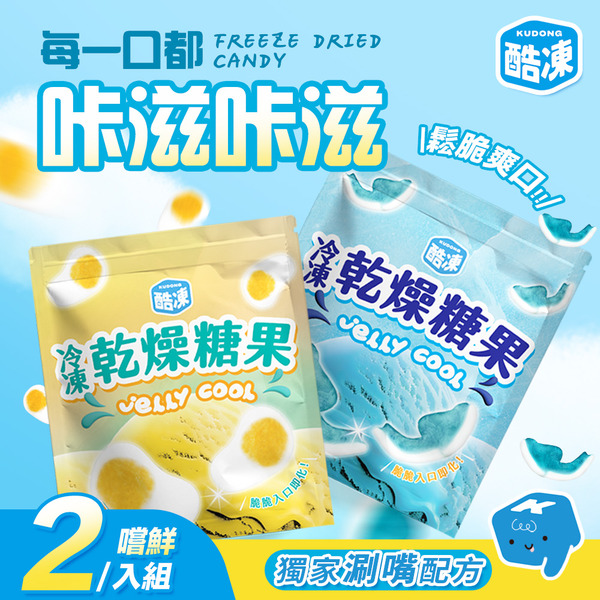 【 2 入嚐鮮組】酷凍 冷凍乾燥糖果《咬咬鯊 酥蛋糖》
