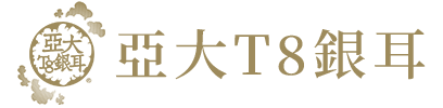 亞大T8銀耳logo