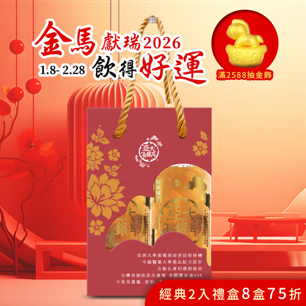 桂圓蓮子銀耳露兩入禮盒(2入/盒)