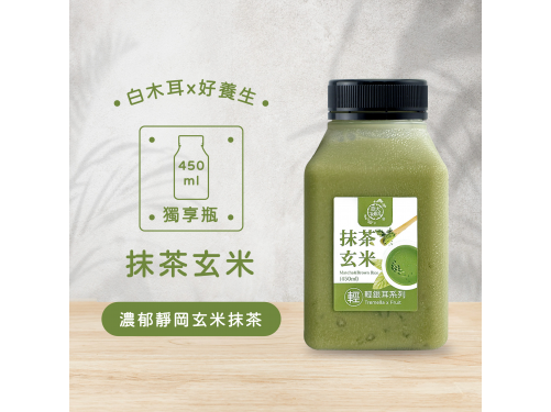 抹茶玄米輕銀耳飲(450ml)