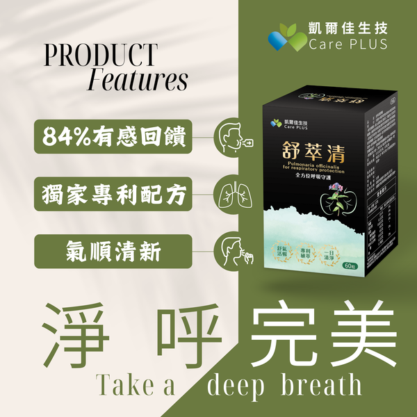 《凱爾佳生技CarePLUS》「舒萃清」60粒裝  全護素食膠囊   接骨木莓  療肺草 黑蒜 魚腥草 甘草