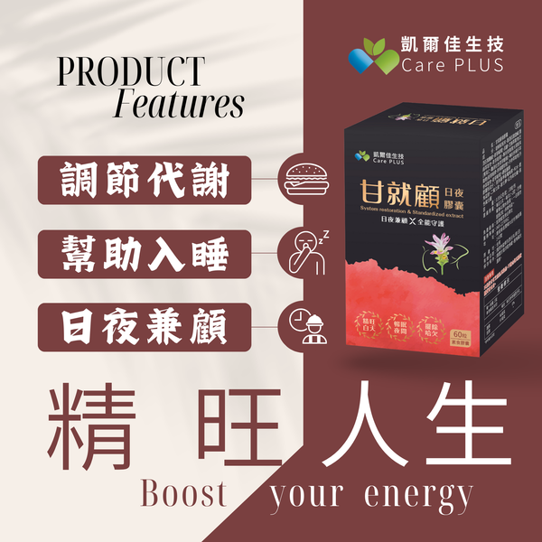 《凱爾佳生技CarePLUS》「甘就顧 日夜膠囊」60粒裝  素食膠囊(五辛素)   朝鮮薊 薑黃 黑蒜 黑薑 膽鹼 牛磺酸