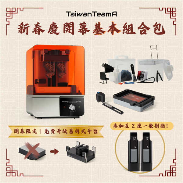 Form 4 新春慶開幕基本組合包