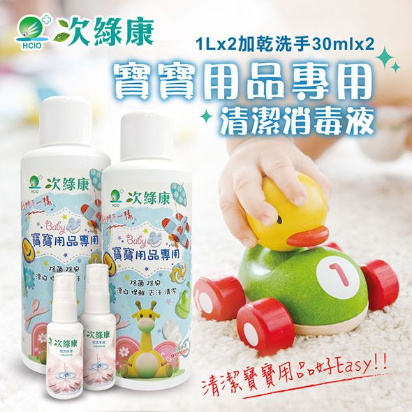 次綠康寶寶用品專用清潔液1L*2+30ml*2
