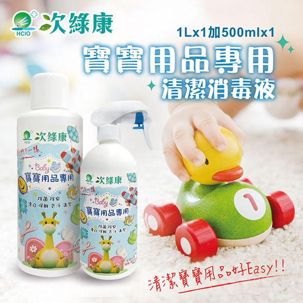次綠康寶寶用品專用清潔液1L*1+500ml*1