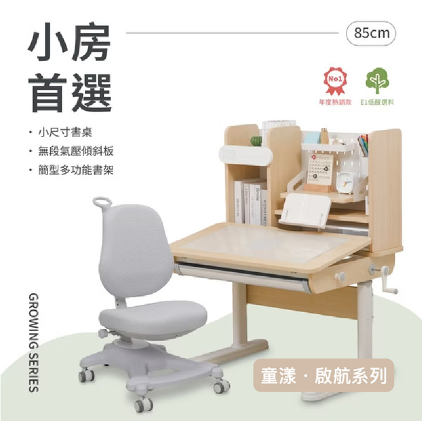 85cm 兒童成長桌椅組｜啟航系列｜小房型・小坪數專用