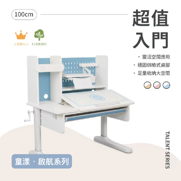 100cm 兒童成長書桌｜啟航系列｜標準房型・最均衡選擇