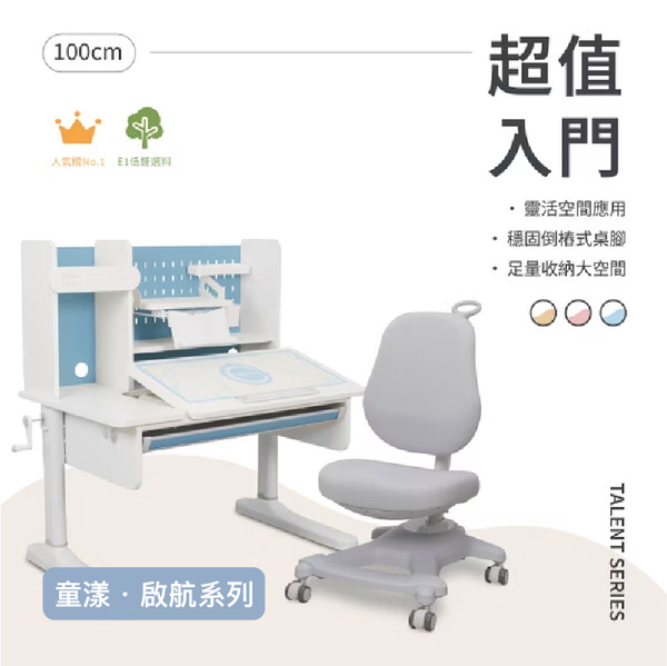 100cm 兒童成長桌椅組｜啟航系列｜標準房型・最均衡選擇