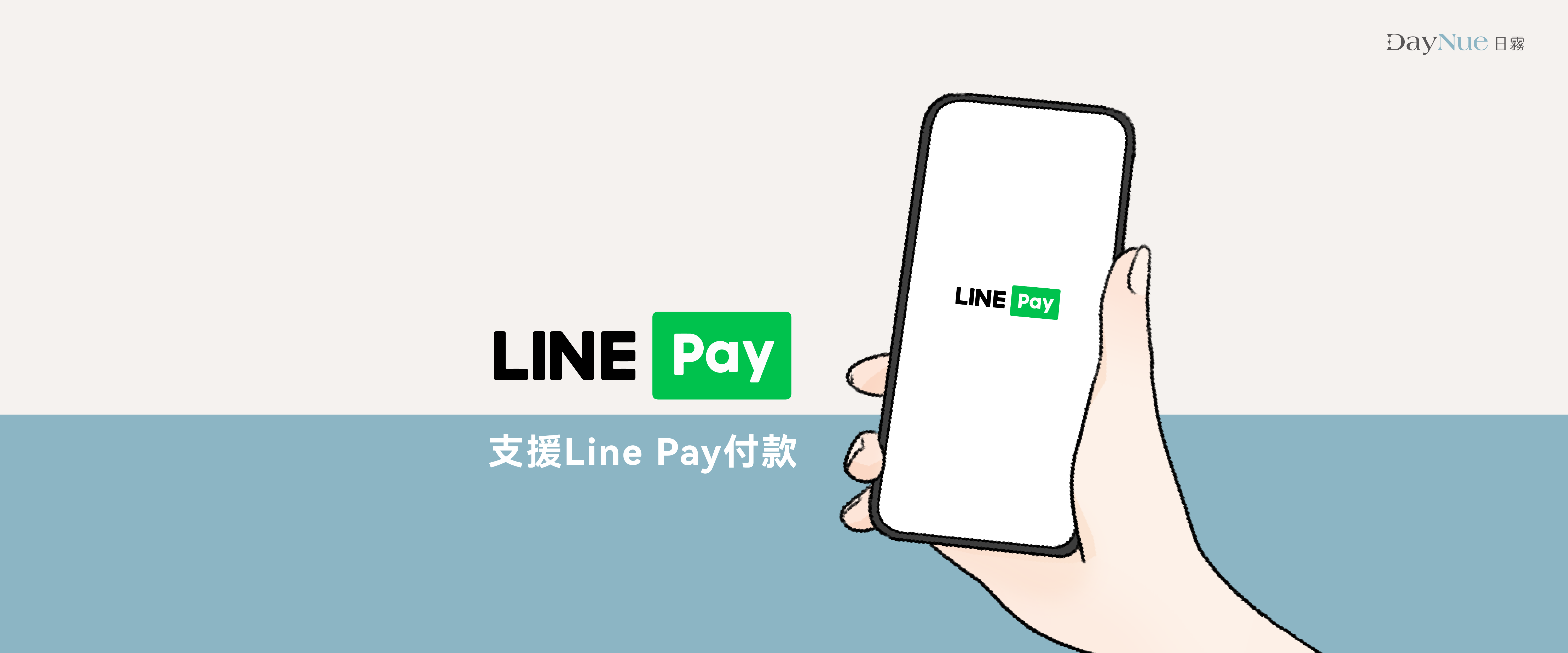 支援Line pay付款