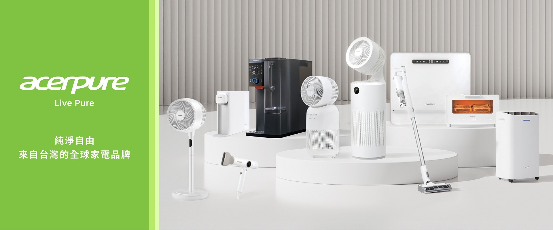 acerpure 純淨自由 來自台灣的全球家電品牌
