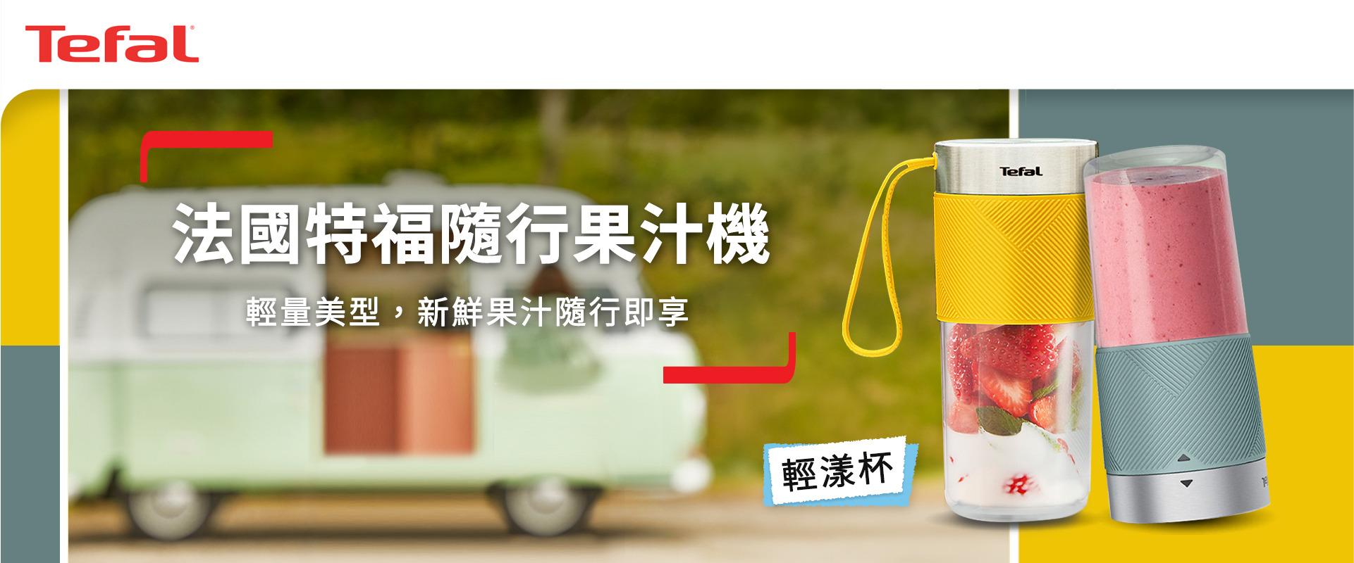 法國特福隨行果汁機