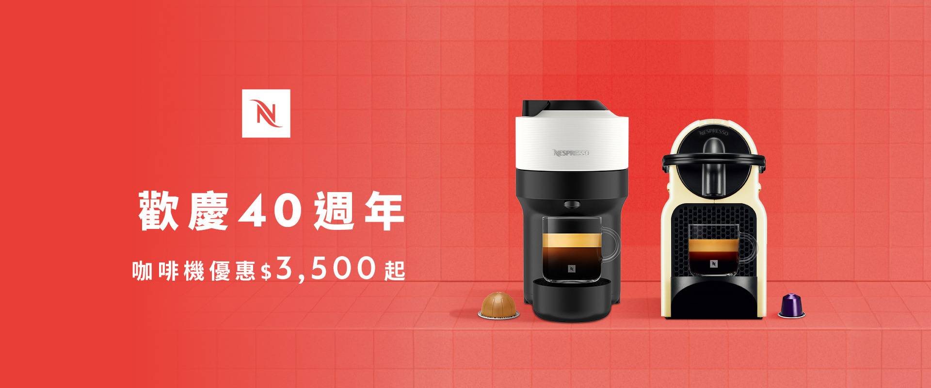 歡慶 Nespresso 40周年