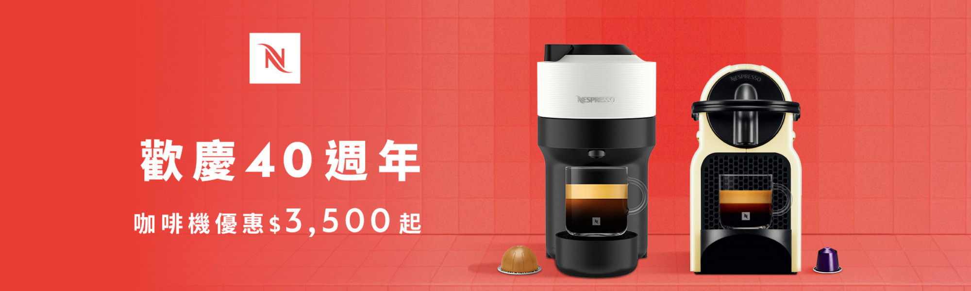 歡慶Nespresso 40週年