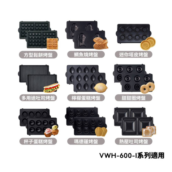 【Vitantonio】鬆餅機烤盤 9款 (適用VWH-600B-I鬆餅機)