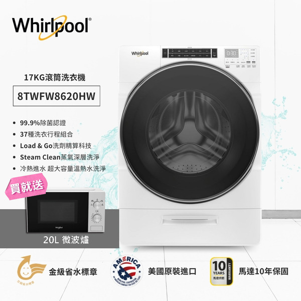 【Whirlpool 惠而浦】17公斤Load & Go蒸氣洗滾筒洗衣機 8TWFW8620HW