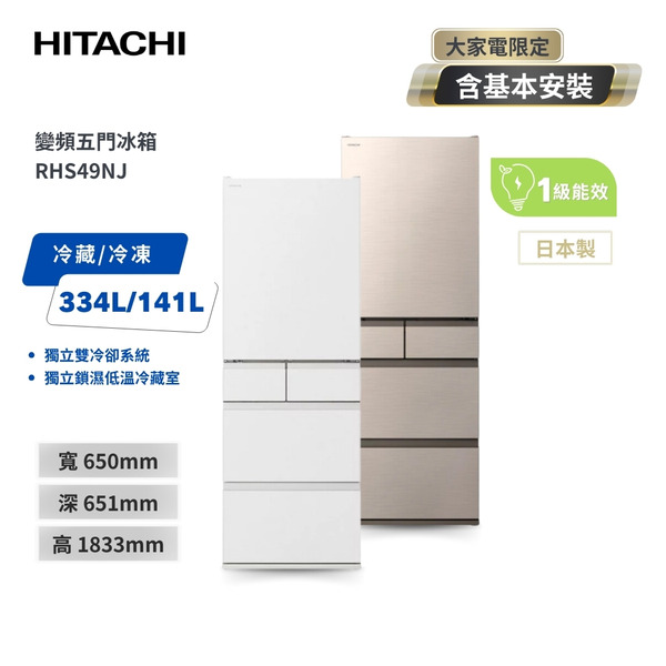 【HITACHI 日立】475公升變頻五門冰箱 (星燦金／消光白) RHS49NJ