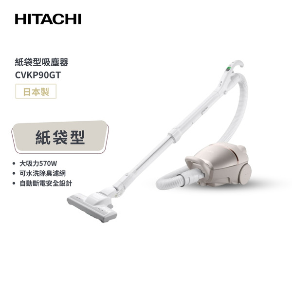 【HITACHI 日立】570W紙袋型吸塵器 (香檳金) CVKP90GT