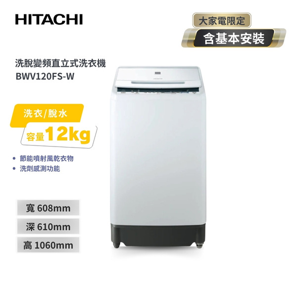 【HITACHI 日立】12公斤變頻直立式洗衣機  (琉璃白) BWV120FS