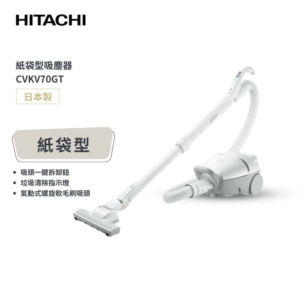【HITACHI 日立】570W大吸力紙袋型吸塵器 (星辰白) CVKV70GT