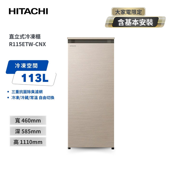 【HITACHI 日立】113公升直立式冷凍櫃-星燦金(R115ETWCNX)