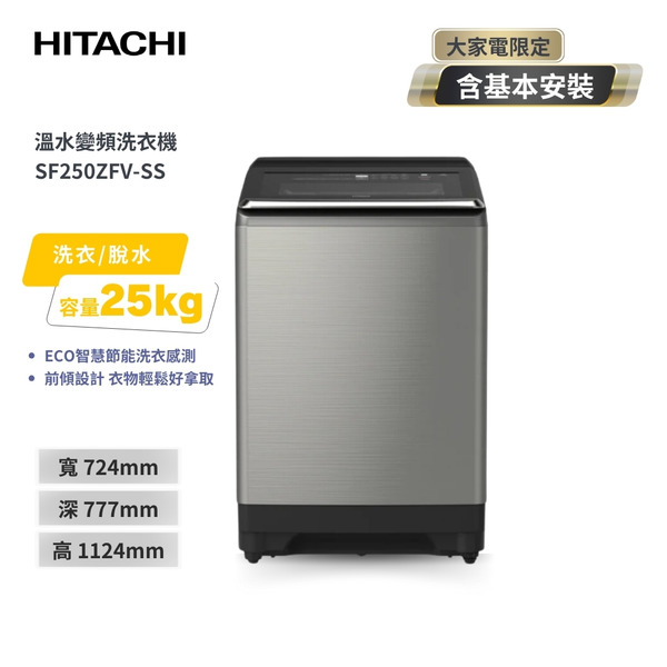 【HITACHI 日立】25KG溫水變頻洗衣機 星燦銀(SF250ZFVSS)
