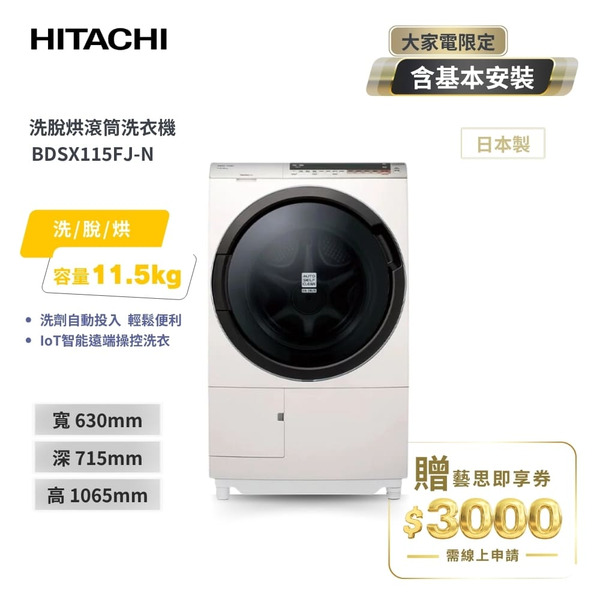 【HITACHI 日立】11.5KG 變頻日製左開滾筒洗衣機 珍珠白(BDSX115FJN)