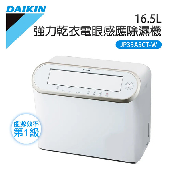 【DAIKIN 大金】16.5L 一級能效 強力乾衣電眼感應除濕機 (JP33ASCT-W)