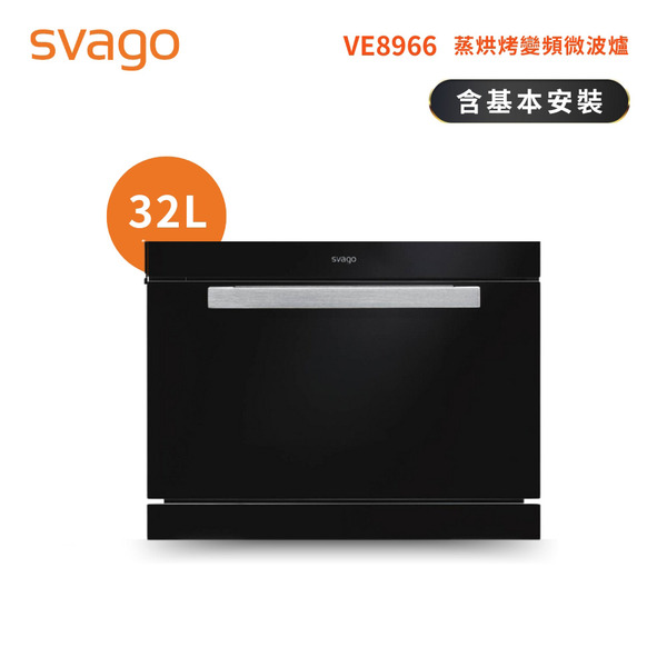 【SVAGO】崁入式 32L 蒸烘烤變頻微波爐｜含基本安裝(VE8966)