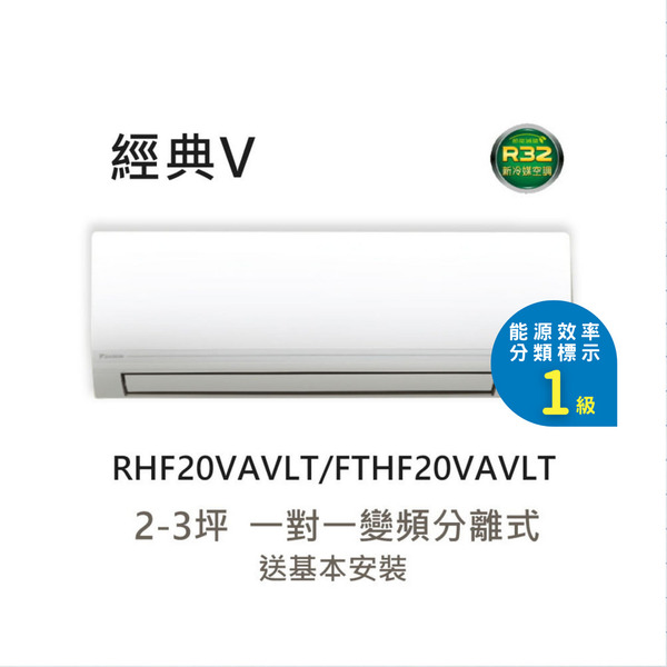 【DAIKIN 大金】2-3坪 R32 一級能效變頻 經典V系列 分離式冷暖冷氣｜送基本安裝(RHF20VAVLT/FTHF20VAVLT)