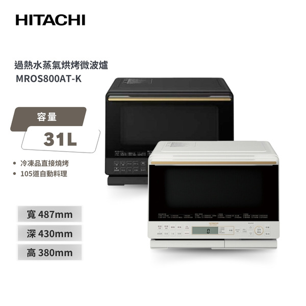 【HITACHI 日立】熱水蒸氣烘烤微波爐-珍珠白/爵色黑(MROS800AT)