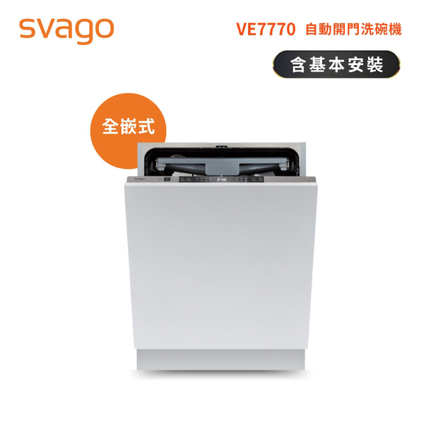 【SVAGO】歐洲精品家電 全嵌式 14人份 自動開門洗碗機 滑動門設計(VE7770A)