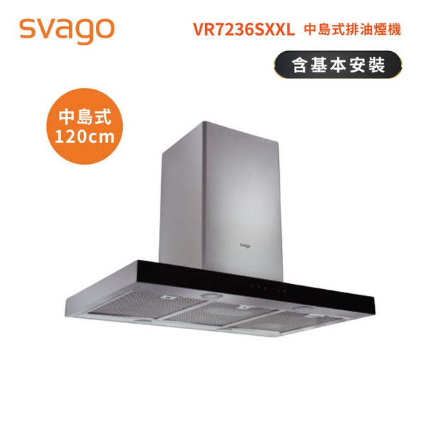 【SVAGO】120公分 倒T型排油煙機(VR7236SXXL)