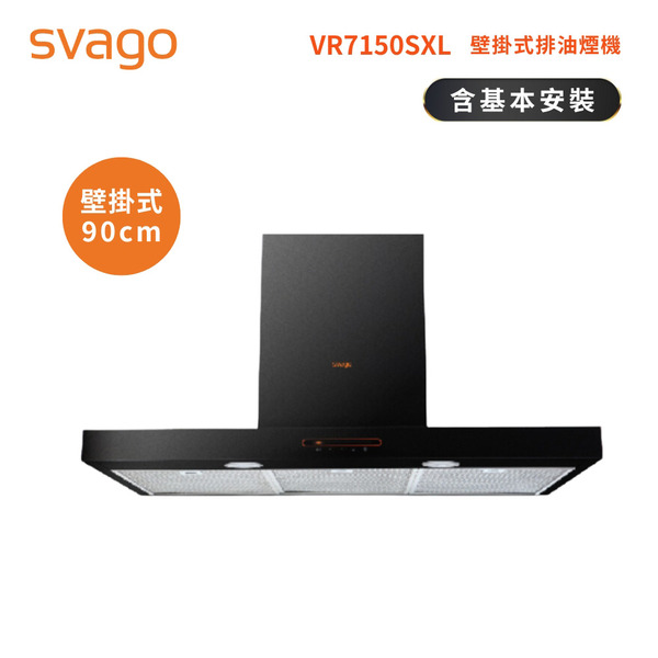 【SVAGO】壁掛式排油煙機 黑鋼90CM 含基本安裝(VR7150SXL)