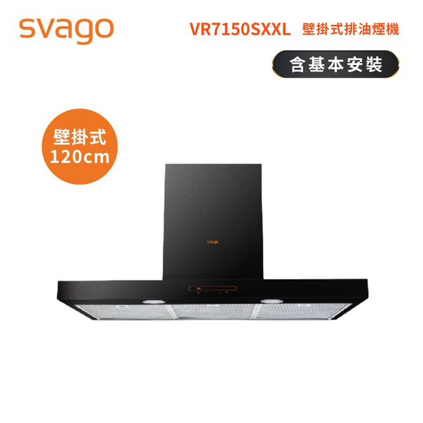 【SVAGO】壁掛式排油煙機 黑鋼120CM 含基本安裝(VR7150SXXL)