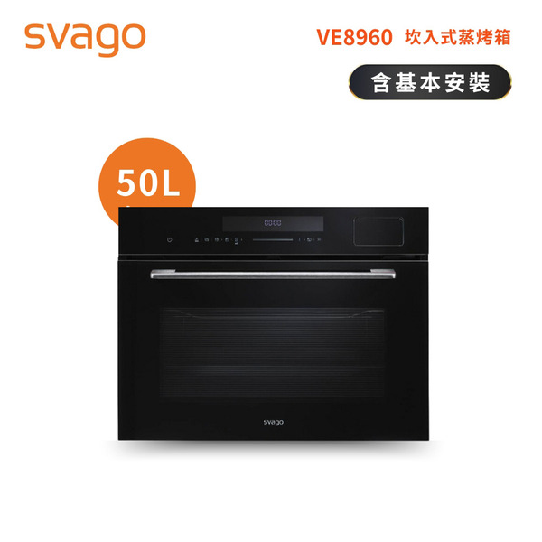 【SVAGO】嵌入式 50L 蒸烤箱｜含基本安裝(VE8960)