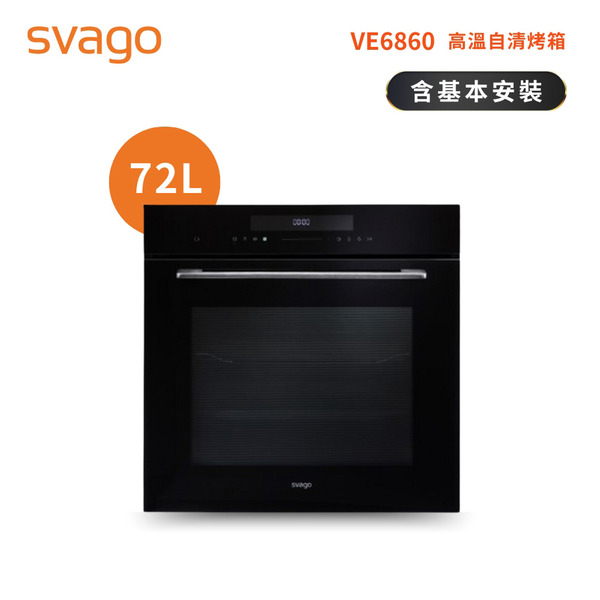 【SVAGO】崁入式 72L 高溫自清烤箱(VE6860)