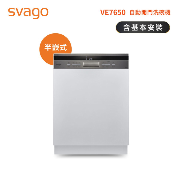 【SVAGO】半嵌式 14人份 自動開門洗碗機｜含基本安裝(VE7650)
