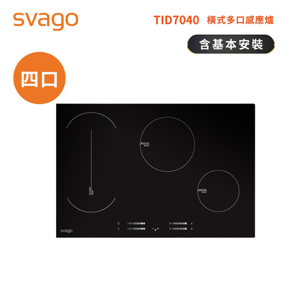 【SVAGO】崁入式 四口爐感應爐｜含基本安裝(TID7040)
