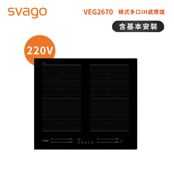 【SVAGO】多口橫式感應爐IH爐｜含基本安裝(VEG2670)