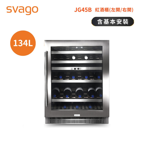 【SVAGO】紅酒櫃45B(JG45B)