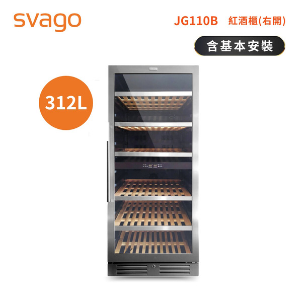 【SVAGO】紅酒櫃(JG110B)