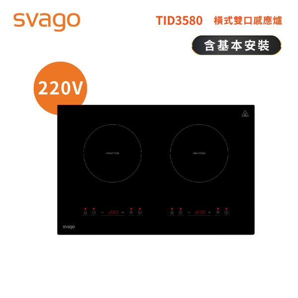 【SVAGO】橫式雙口感應爐｜含基本安裝(TID3580)