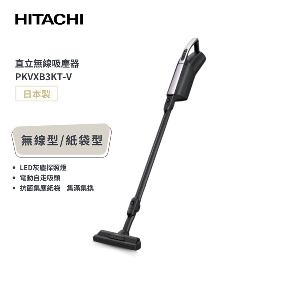 【HITACHI 日立】紙袋型直立式無線吸塵器(PKVXB3KT)