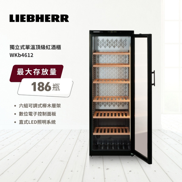 【LIEBHERR 利勃】獨立式單溫紅酒櫃-黑色(WKb4612)