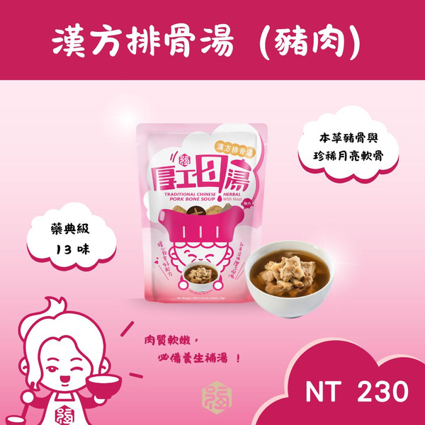 漢方排骨湯(含肉)