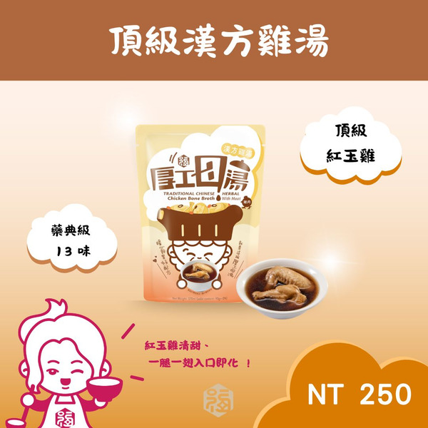 厚工母湯 ｜雞肉風味調理包