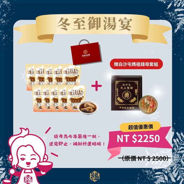 冬至御湯宴 漢方雞湯禮盒｜（10 入）｜贈白沙屯錢母｜限時免運