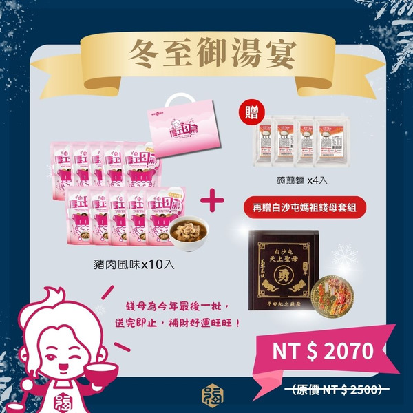 冬至御湯宴・漢方排骨湯禮盒｜ （10 入）｜贈白沙屯錢母＋贈蒟蒻麵 4包｜限時免運