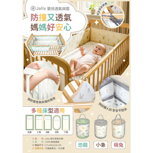 英國 Jolly 嬰兒透氣床圍